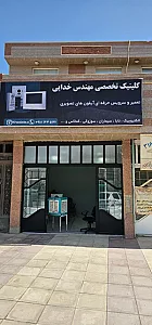 کلینیک تخصصی مهندس خدایی