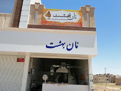 نانوایی بهشت
