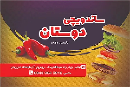 ساندویچی دوستان (عمو حسین)