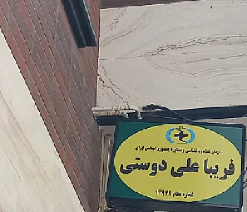 دکتر روانشناس و مشاور فریبا علیدوستی