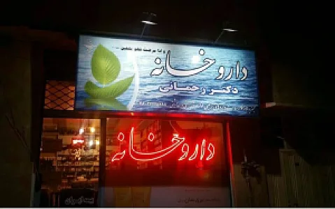 داروخانه دکتر رحمانی
