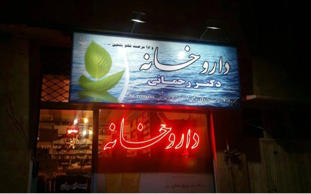 داروخانه دکتر رحمانی - تصویر 2