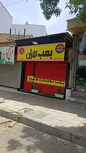 بمب تهران