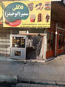 فلافلی سمیر ابو حیدر
