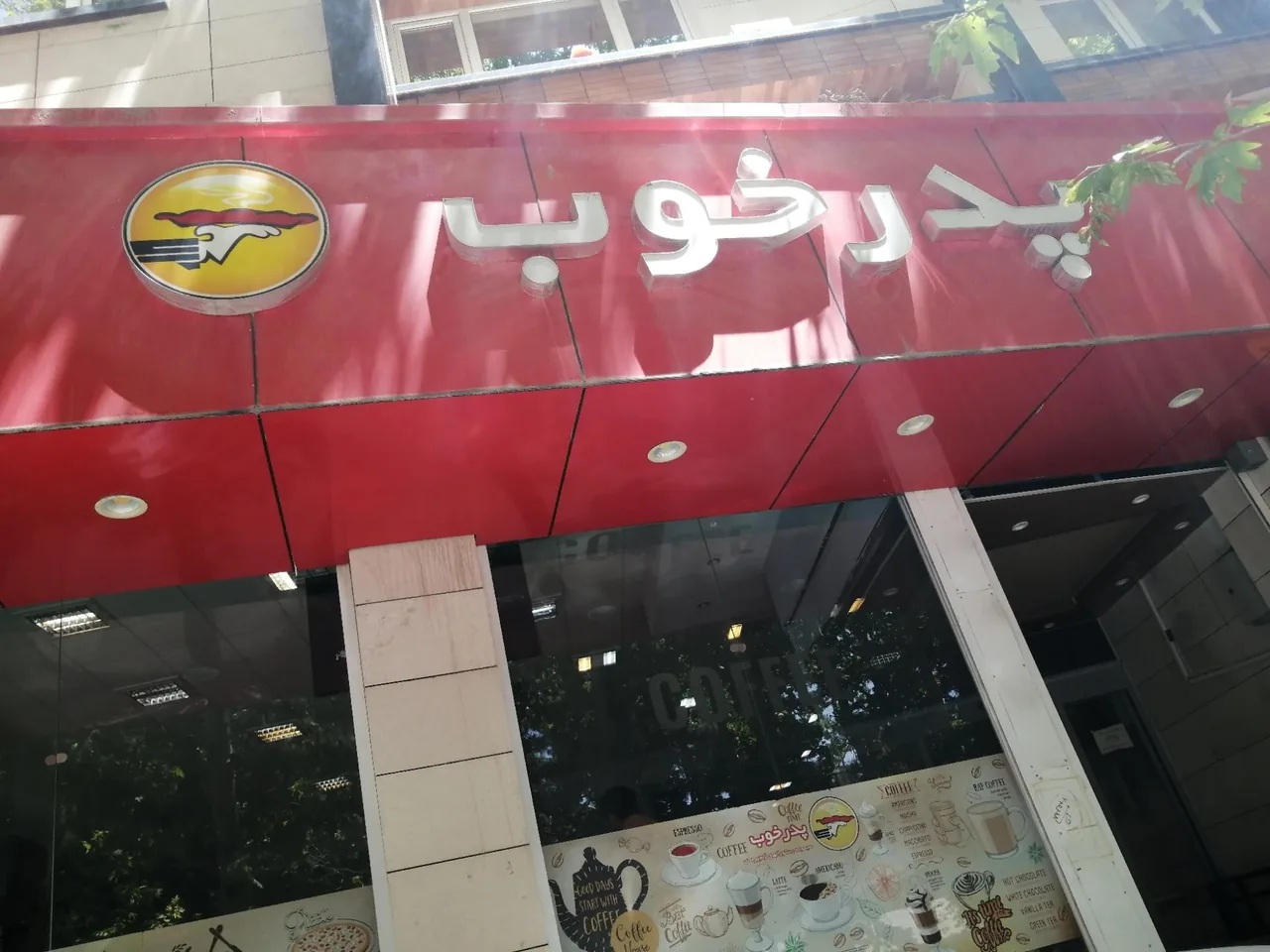 فست‌فود پدر خوب - تصویر 2