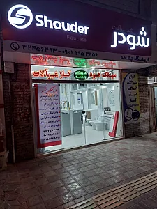 فروشگاه چشمه