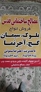مصالح ساختمانی قدس