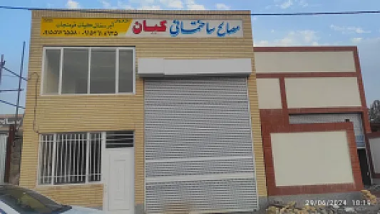 مصالح ساختمانی کیان (آجر سفال کیان قومنجان)