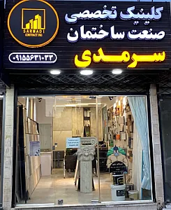 کلینیک تخصصی صنعت ساختمان سرمدی