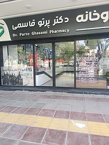 داروخانه دکتر پرتو قاسمی