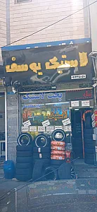 لاستیک یوسف
