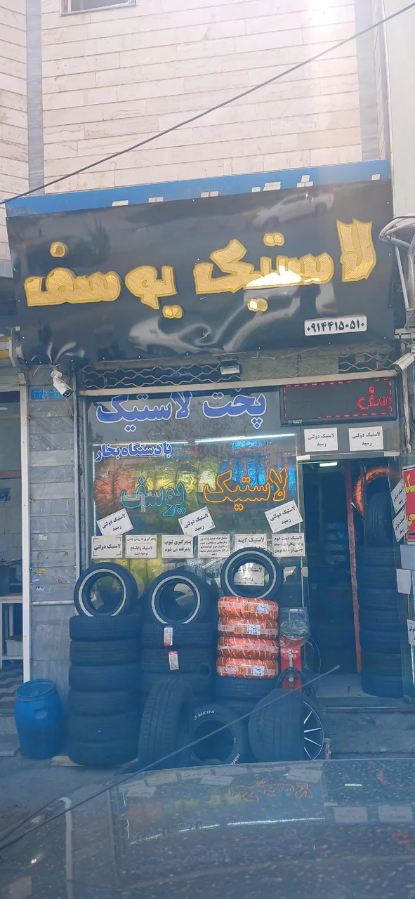 لاستیک یوسف