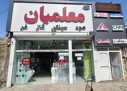 تجهیزات آشپزخانه معلمیان