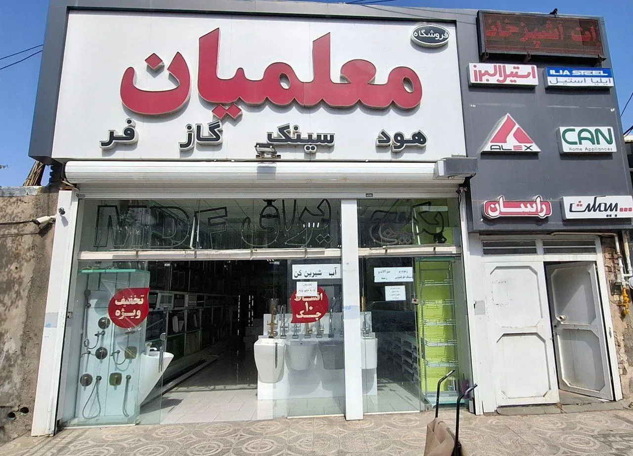 تجهیزات آشپزخانه معلمیان