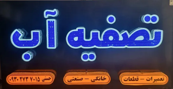 تصفیه آب حسنی
