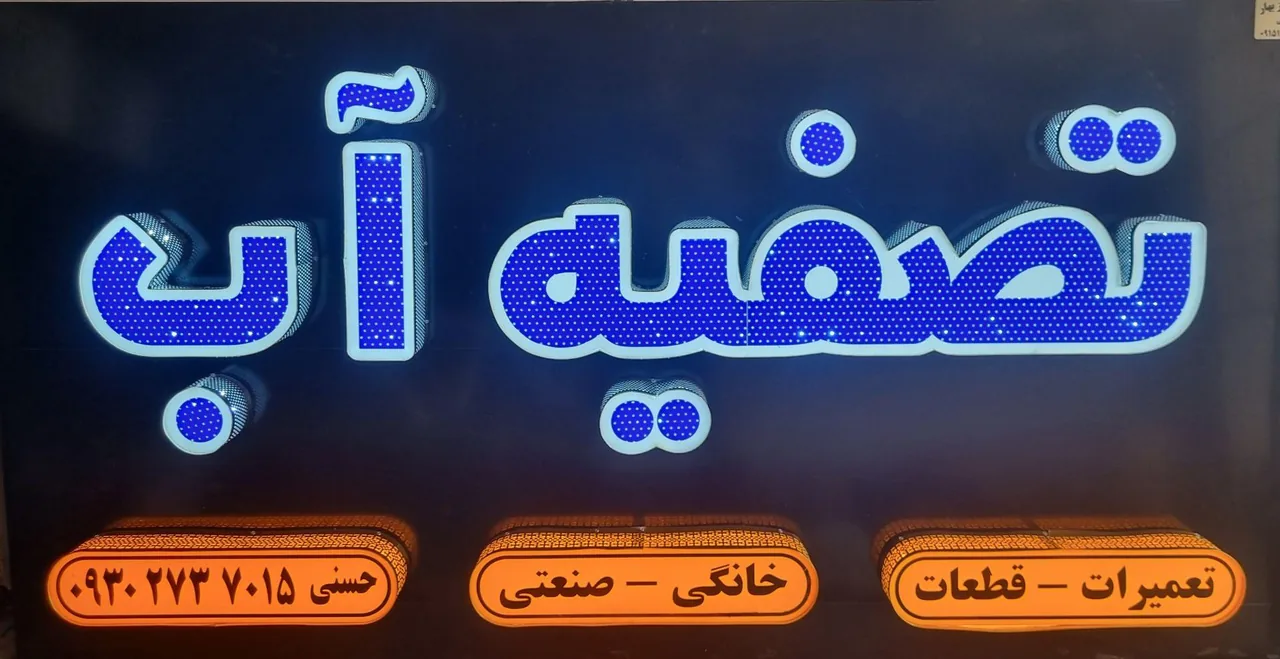 تصفیه آب حسنی
