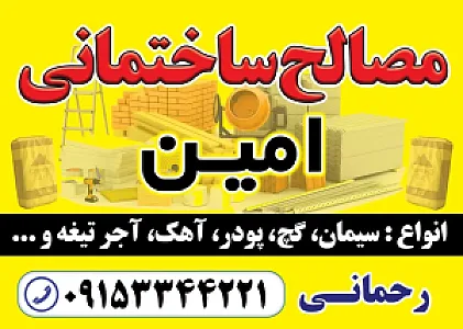 مصالح ساختمانی امین