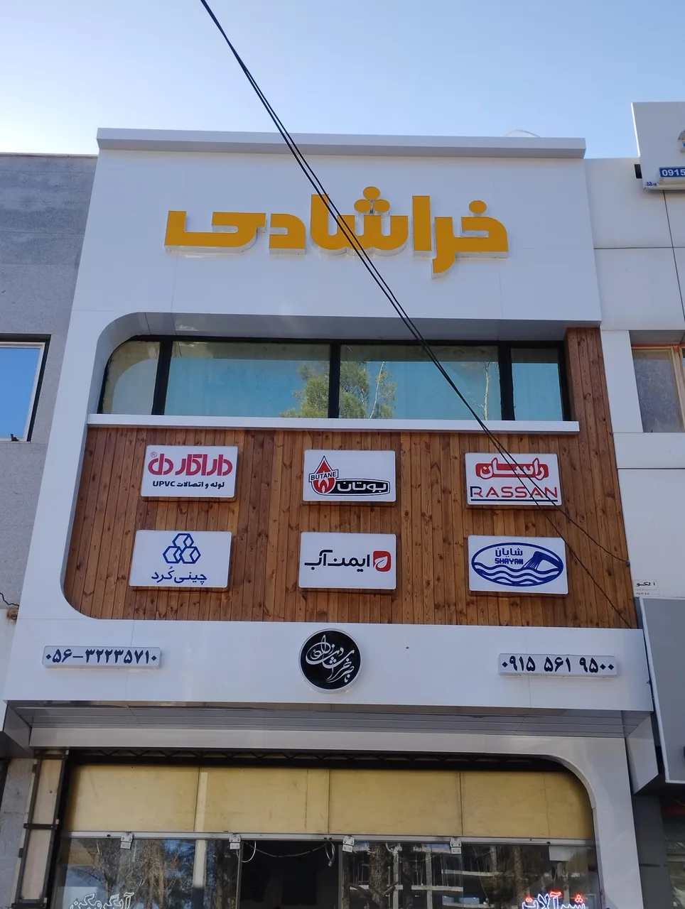 فروشگاه خراشادی - تصویر 3