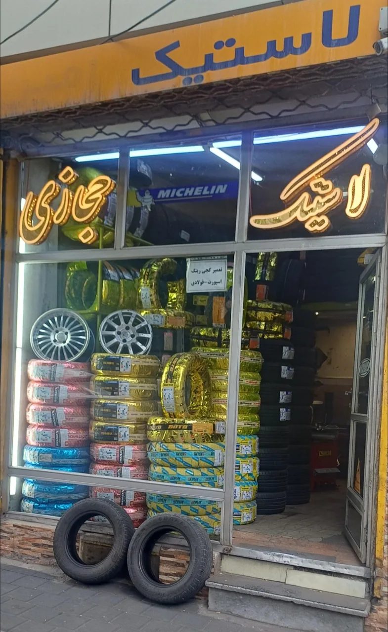 خدمات لاستیک حجازی - تصویر 3