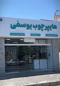 هایپر چوب یوسفی
