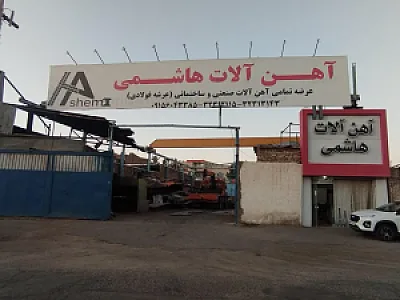 آهن آلات هاشمی
