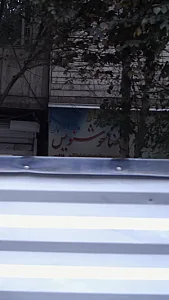 تابلو ساز رضا خوشنویس