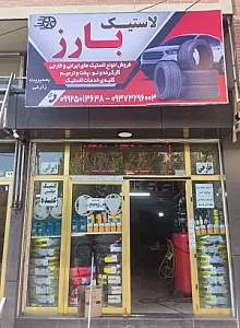 لاستیک بارز