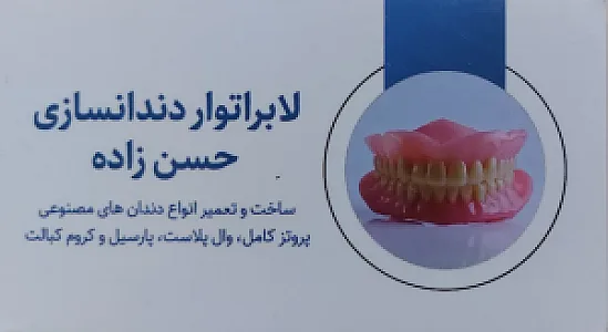 لابراتواری دندانسازی دکتر حسن زاده