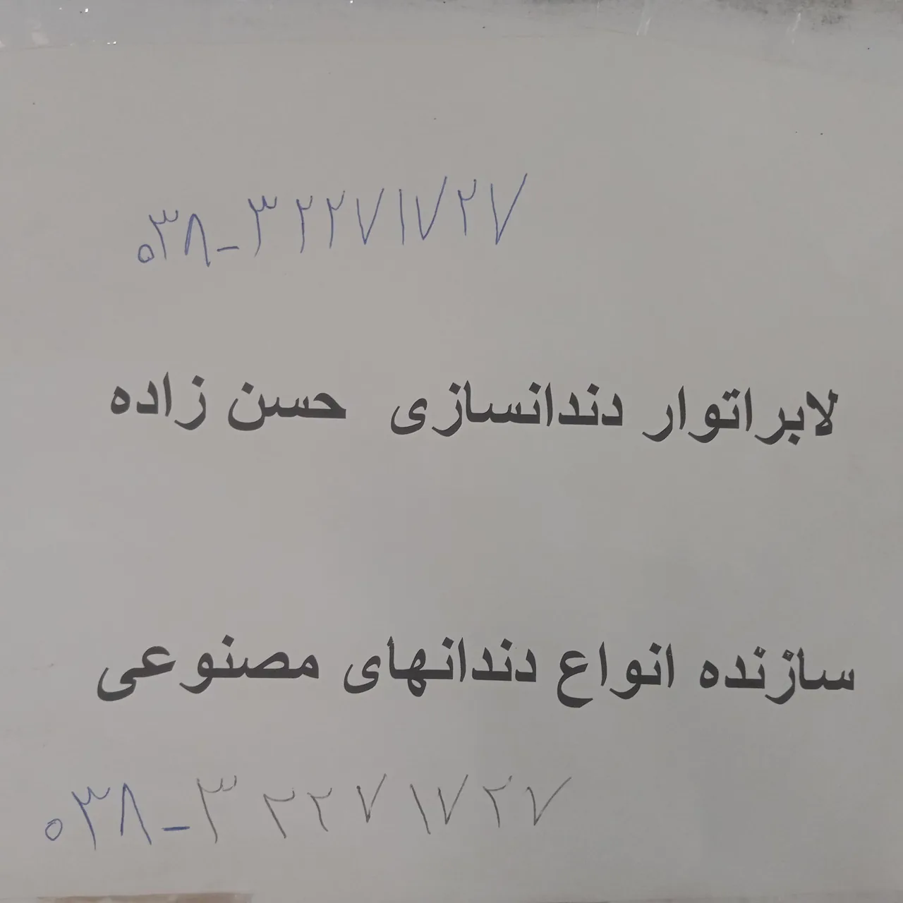 لابراتواری دندانسازی دکتر حسن زاده - تصویر 4