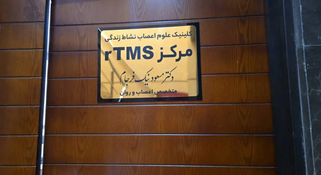 کلینیک علوم اعصاب دکتر نیک فرجام - تصویر 2