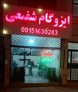 ایزوگام شفیعی