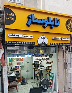 تابلوسازی فانوس پایتخت