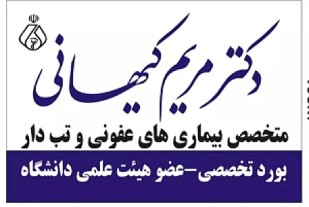 دکتر مریم کیهانی متخصص بیماری های عفونی و تب دار