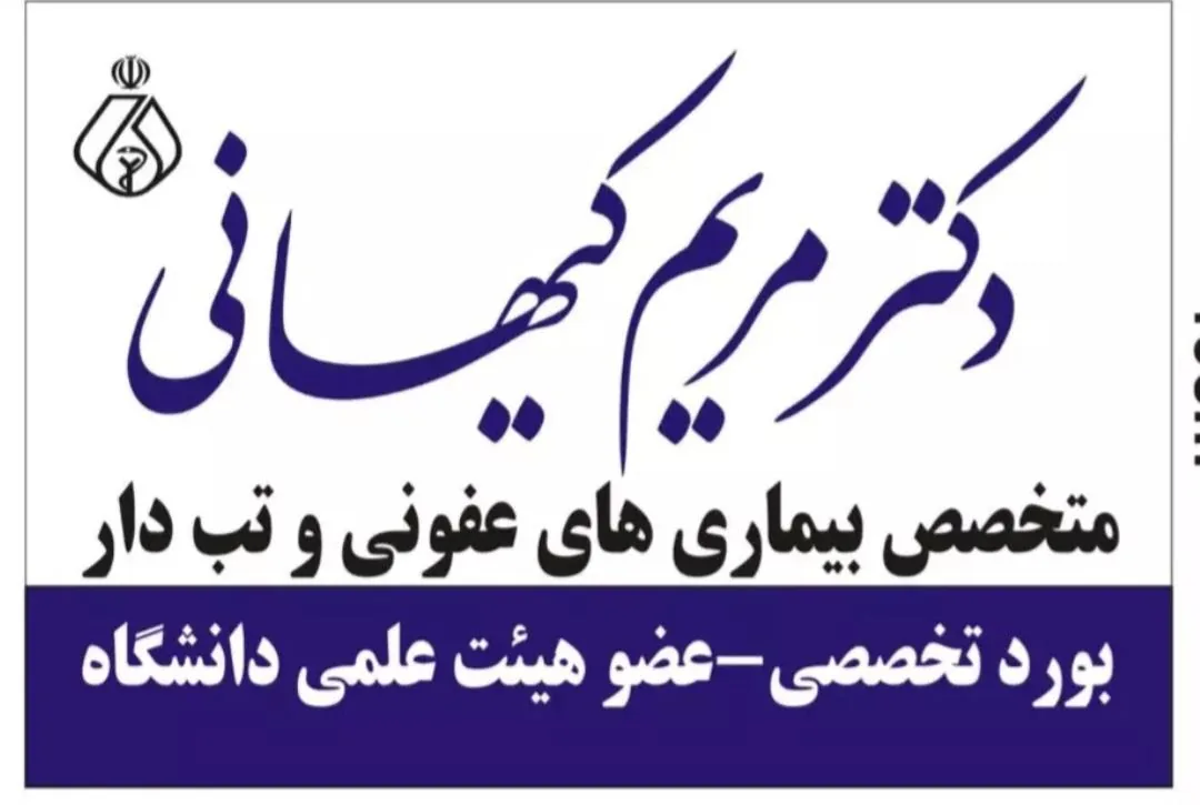 دکتر مریم کیهانی متخصص بیماری های عفونی و تب دار