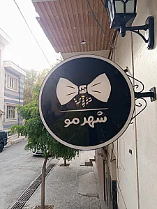 شهر مو