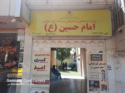 دبستان غیر دولتی پسرانه امام حسین