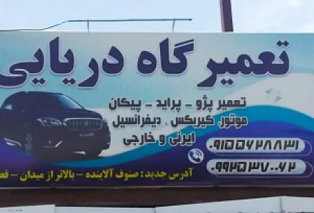تعمیرگاه دریایی
