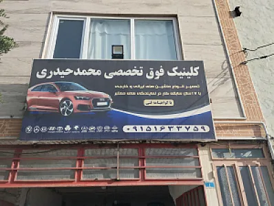 تعمیرگاه محمد حیدری