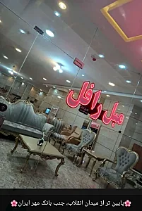 مبلمان رافل