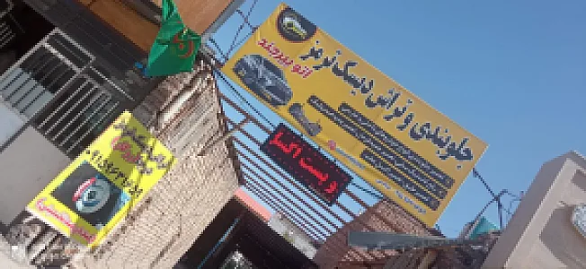 جلوبندی و تراش دیسک ترمز اتوبیرجند