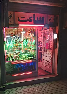ساعت فروشی و تعمیرات فریدون خان