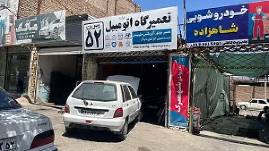 تعمیرگاه ایران ۵۲