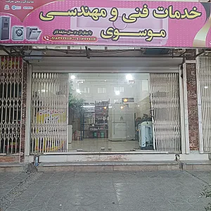 خدمات فنی و مهندسی موسوی