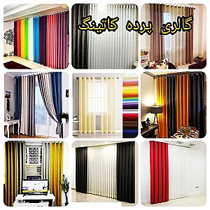 گالری پرده کاتینگ