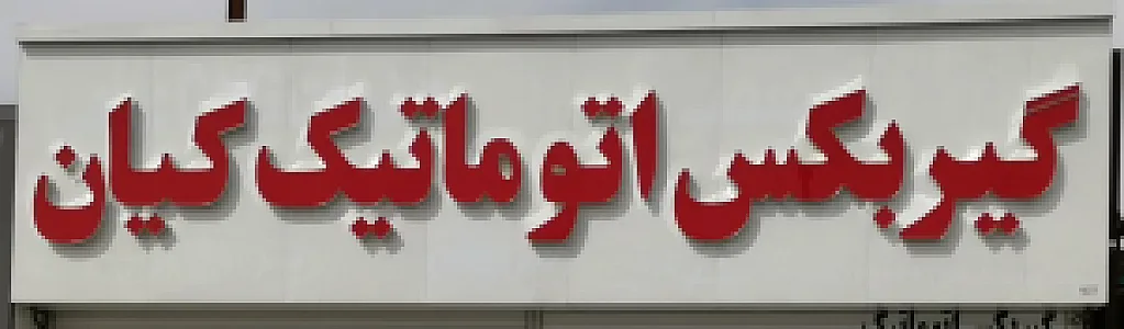 تعمیرگاه تویوتا هیوندای کیا