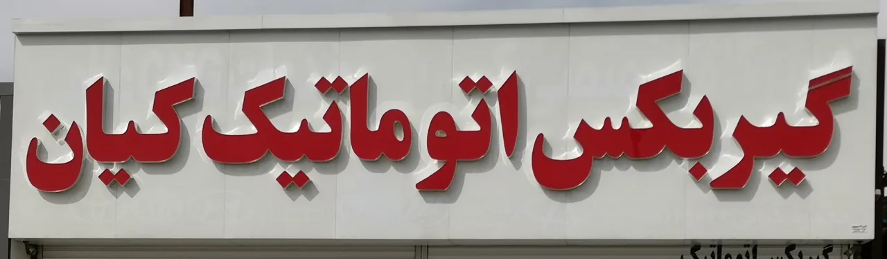 تعمیرگاه تویوتا هیوندای کیا