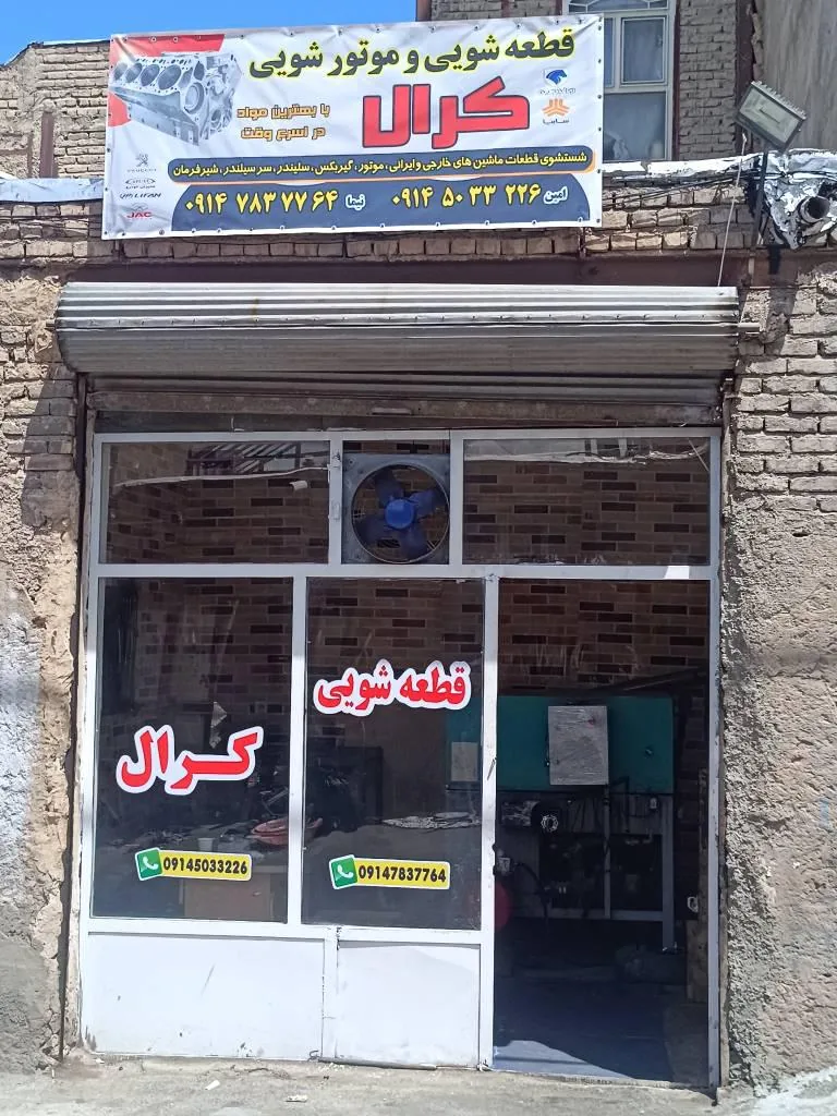 قطعه شویی کرال - تصویر 2