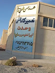 تعمیرگاه تخصصی وحدت مسعود خزاعی