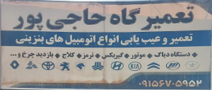 تعمیرگاه حاجی پور