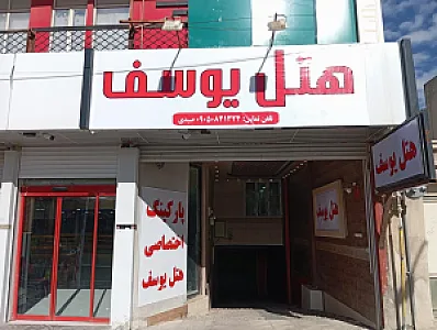 هتل یوسف